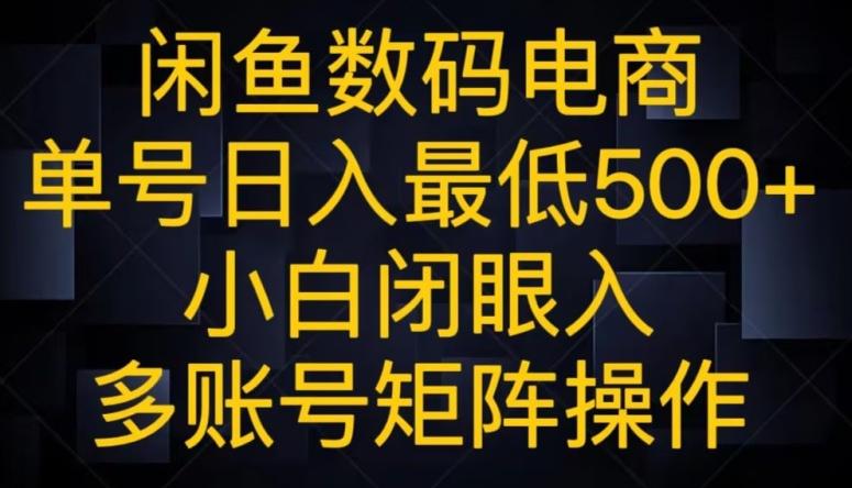 闲鱼数码电商,单号日入最低500+,小白闭眼入,多账号矩阵操作-俗人圈网创