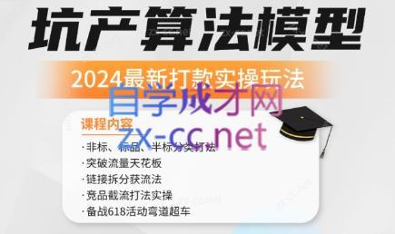 沐网商·2024最新坑产算法模型打款玩法系列-俗人圈网创