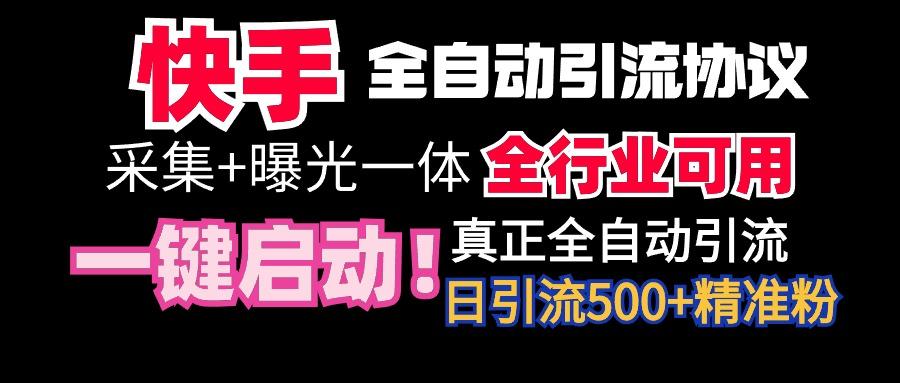 【全网首发】快手全自动截流协议，微信每日被动500+好友！全行业通用！-俗人圈网创