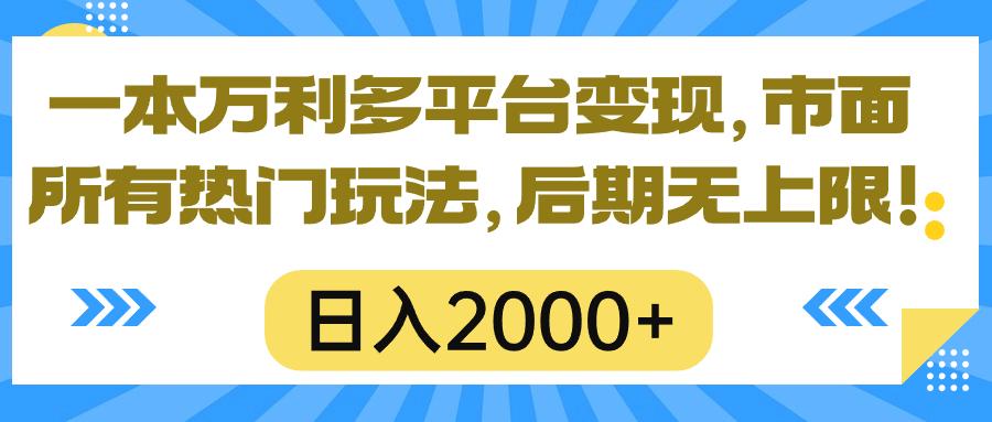 一本万利多平台变现，市面所有热门玩法，日入2000+，后期无上限！-俗人圈网创