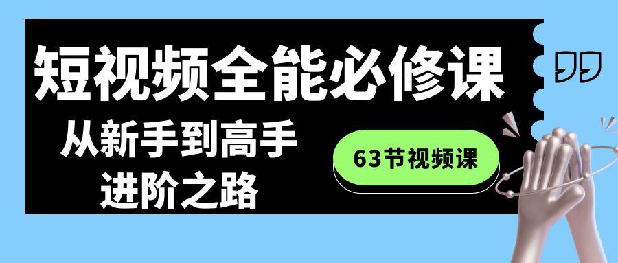 短视频全能必修课程：从新手到高手进阶之路(63节视频课)-俗人圈网创