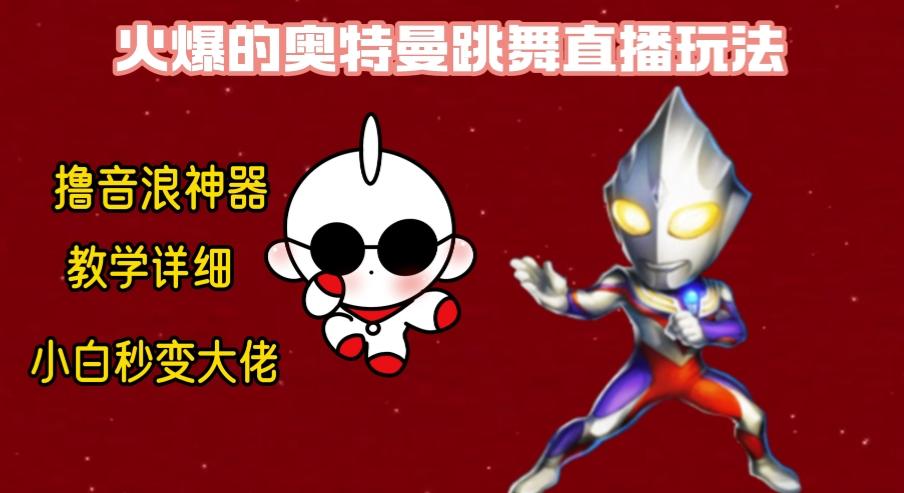 最新奥特曼无人直播整蛊玩法,保姆级教学撸音浪神器-俗人圈网创