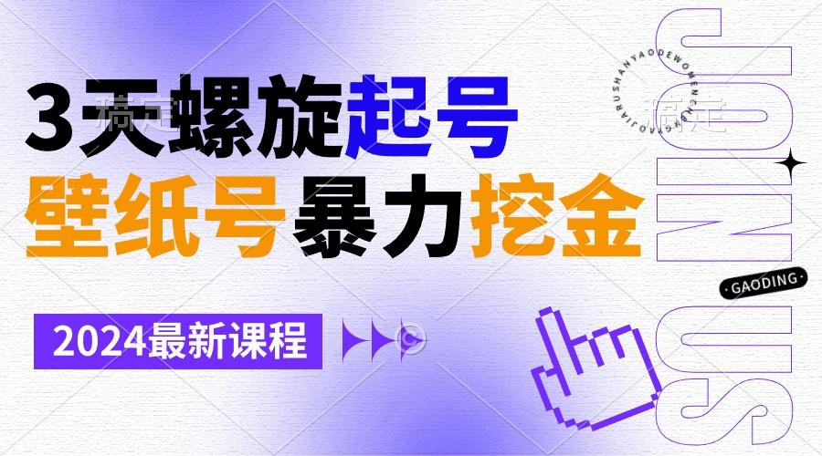 壁纸号暴力挖金，3天螺旋起号，小白也能月入1w+-俗人圈网创
