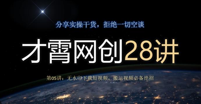 才霄网创28讲第05讲:无水印下载短视频,搬运视频必备绝招-俗人圈网创