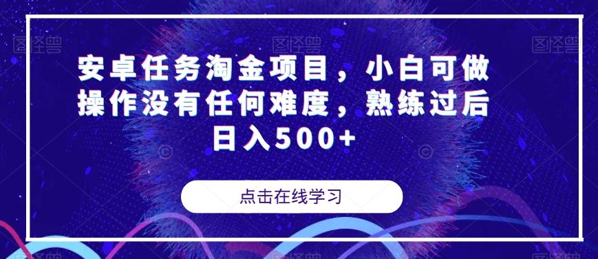 安卓任务淘金项目，小白可做操作没有任何难度，熟练过后日入500+【揭秘】-俗人圈网创