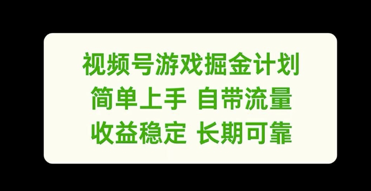 视频号游戏掘金计划，简单上手自带流量，收益稳定长期可靠【揭秘】-俗人圈网创