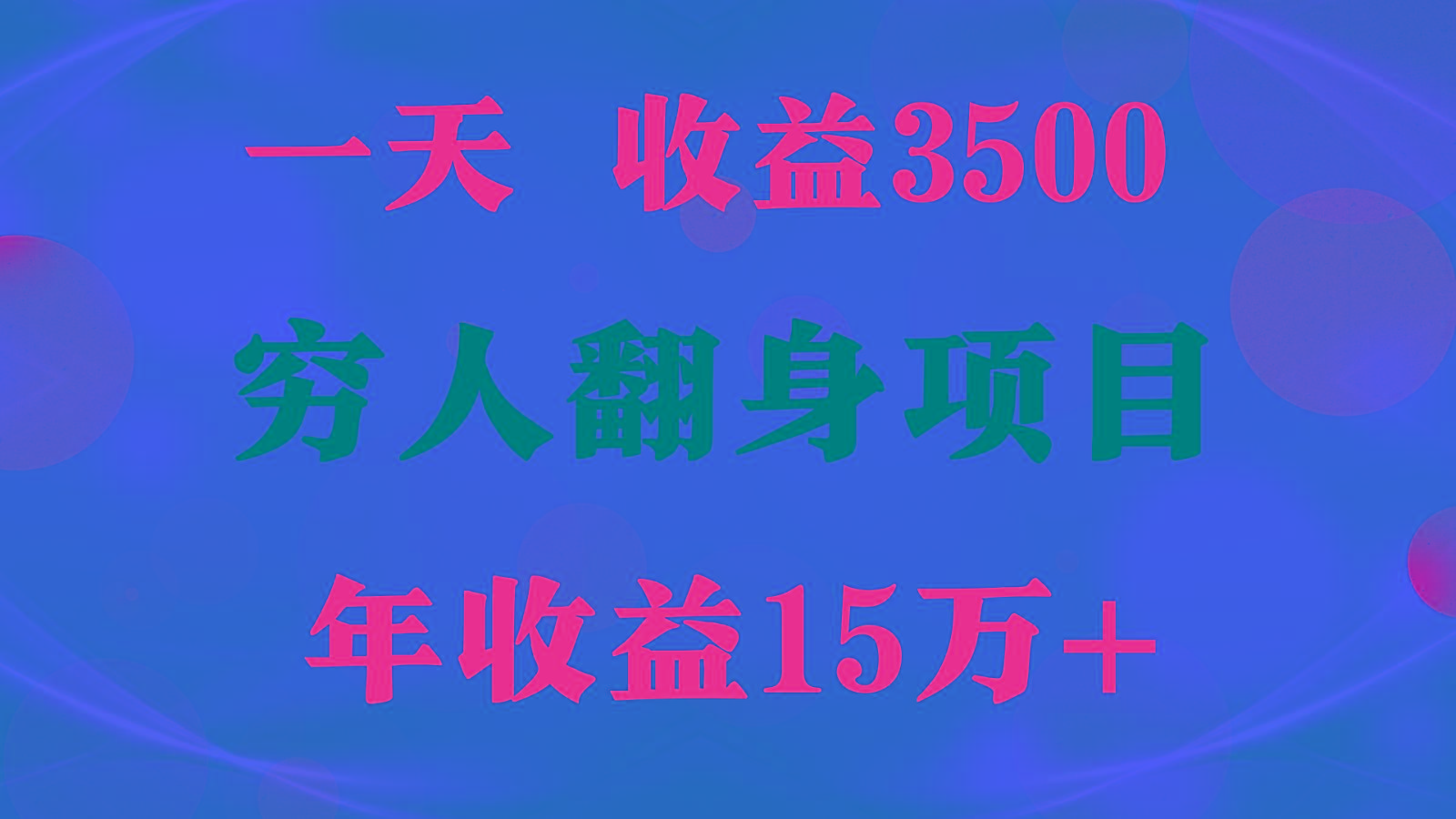 1天收益3500，一个月收益10万+ , 穷人翻身项目!-俗人圈网创