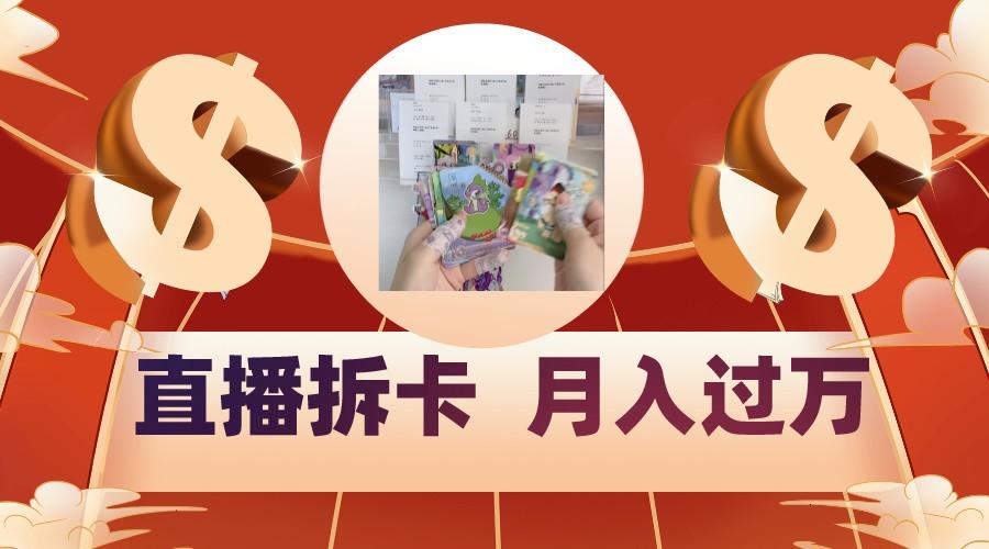 偏门直播方式直播拆卡，年轻人的收割机，月入过万！-俗人圈网创