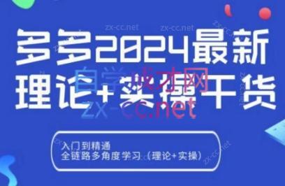 拼多多2024最新规则理论结合实际的干货-俗人圈网创