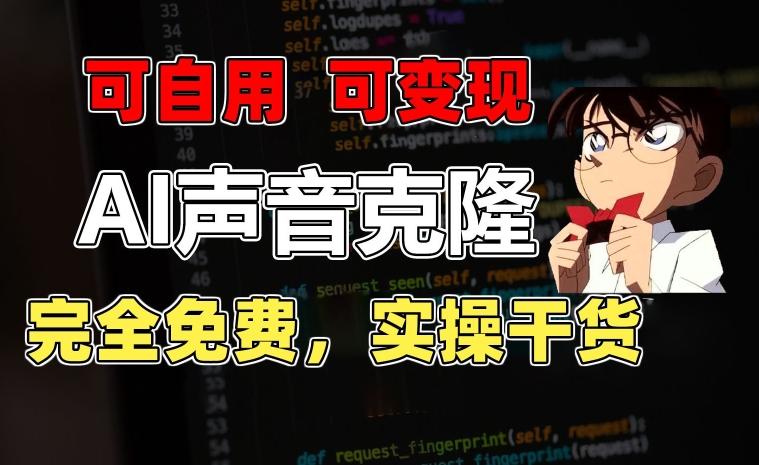 1分钟素材克隆出完美声音,秒杀市面所有配音软件,完全免费,实操干货+变现教程【揭秘】