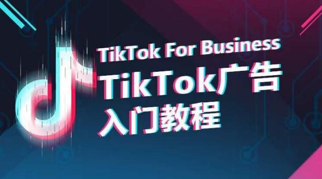 TikTok广告入门教程，从0到1掌握TikTok投放的全流程-俗人圈网创