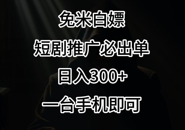 免费白嫖，视频号短剧必出单方法，单日300+【揭秘】-俗人圈网创