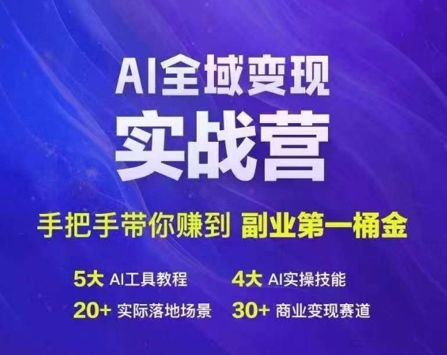 Ai全域变现实战营,手把手带你赚到副业第1桶金-俗人圈网创