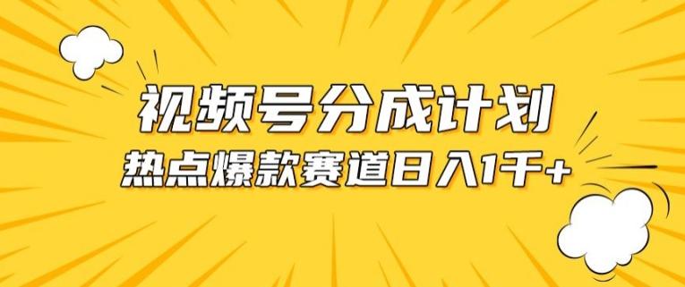 视频号爆款赛道，热点事件混剪，轻松赚取分成收益【揭秘】-俗人圈网创