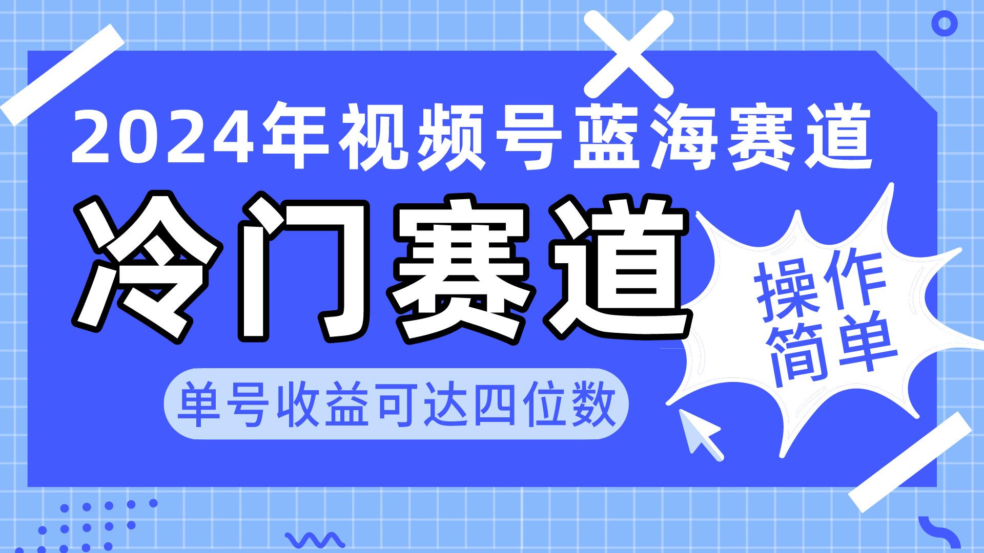 2024视频号冷门蓝海赛道，操作简单 单号收益可达四位数(教程+素材+工具-俗人圈网创