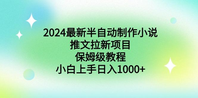 2024最新半自动制作小说推文拉新项目，保姆级教程，小白上手日入1000+-俗人圈网创