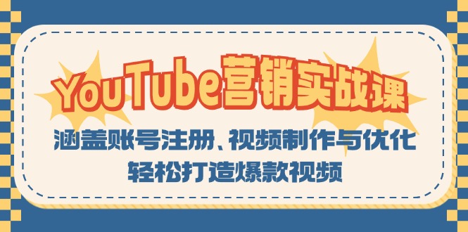 YouTube-营销实战课:涵盖账号注册、视频制作与优化,轻松打造爆款视频-俗人圈网创
