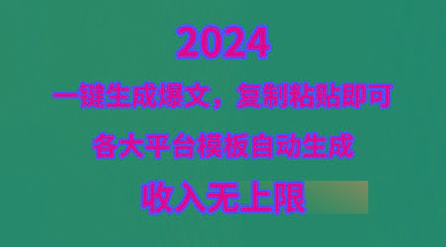 (9940期)4月最新爆文黑科技，套用模板一键生成爆文，无脑复制粘贴，隔天出收益，…-俗人圈网创