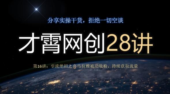 才霄网创28讲第16讲：引流绝招之喜马拉雅被动吸粉，持续获取流量-俗人圈网创