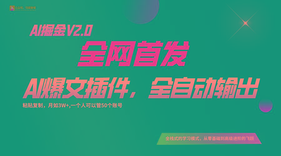 全网首发！通过一个插件让AI全自动输出爆文，粘贴复制矩阵操作，月入3W+-俗人圈网创