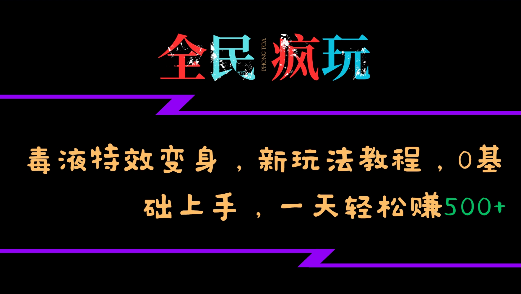 全民疯玩的毒液特效变身，新玩法教程，0基础上手，一天轻松赚500+-俗人圈网创