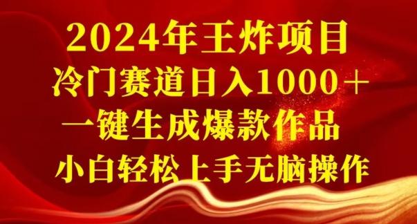 2024年王炸项目，冷门赛道日入1000＋，一键生成爆款作品，小白轻松上手无脑操作-俗人圈网创