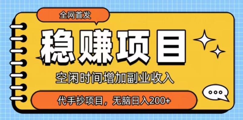 全网首发,稳赚项目,超冷门代抄写,小白无脑日入200+-俗人圈网创