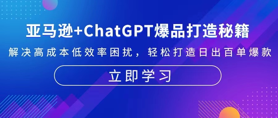 亚马逊+ChatGPT爆品打造秘籍：解决高成本低效率困扰 轻松打造日出百单爆款-俗人圈网创
