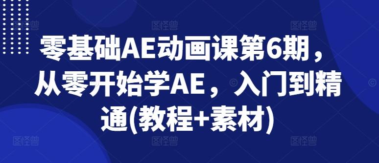 零基础AE动画课第6期，从零开始学AE，入门到精通(教程+素材)-俗人圈网创