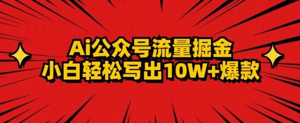 AI公众号掘金新玩法，小白轻松10W+爆款-俗人圈网创