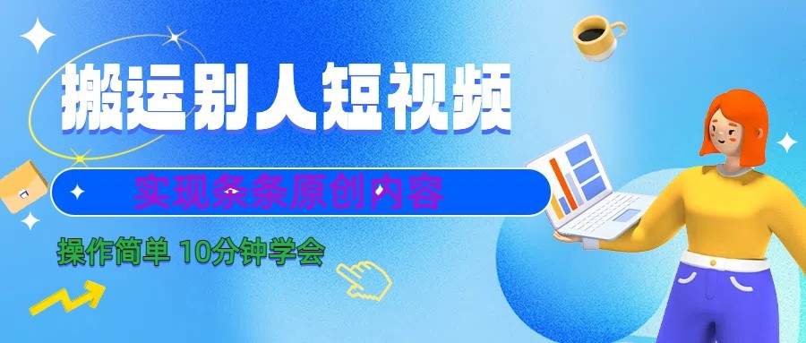 10分钟学会搬运别人短视频,剪辑处理后实现条条原创内容-俗人圈网创
