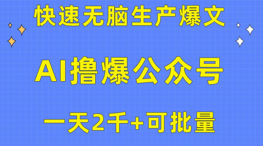 用AI撸爆公众号流量主，快速无脑生产爆文，一天2000利润，可批量！！-俗人圈网创