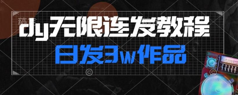 首发dy无限连发连怼来了，日发3w作品涨粉30w【仅揭秘】-俗人圈网创