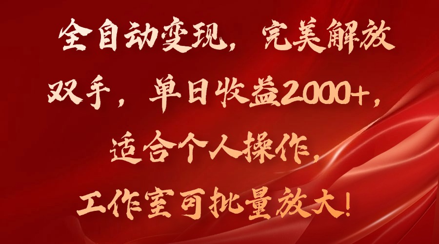 全自动变现，完美解放双手，单日收益2000+，适合个人操作，工作室可批...-俗人圈网创