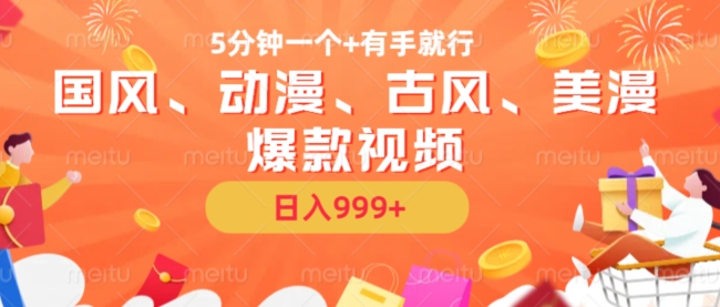 5分钟一个国风、动漫、古风、美漫爆款视频， 无脑AI操作，有手就行，日入几张【揭秘】-俗人圈网创