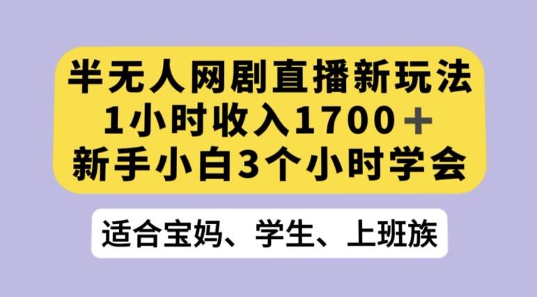 抖音半无人播网剧的一种新玩法，利用OBS推流软件播放热门网剧，接抖音星图任务【揭秘】-俗人圈网创