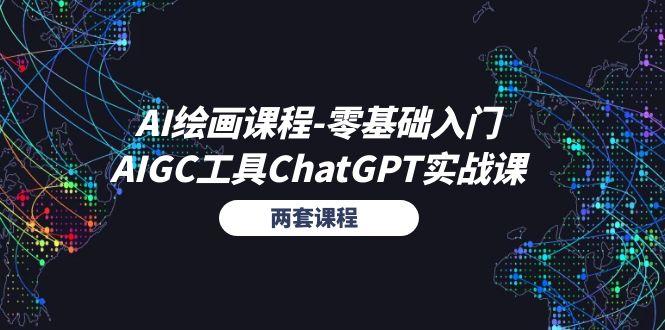AI绘画课程-零基础入门+AIGC工具ChatGPT实战课(两套课程-俗人圈网创
