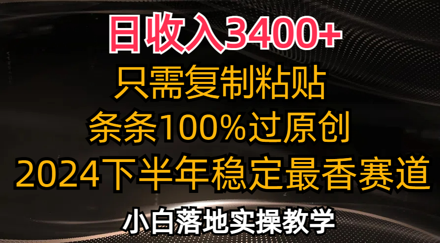 日收入3400+，只需复制粘贴，条条过原创，2024下半年最香赛道，小白也…-俗人圈网创