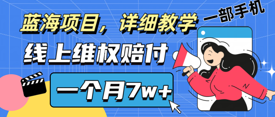 通过线上维权赔付1个月搞了7w+详细教学一部手机操作靠谱副业打破信息差-俗人圈网创