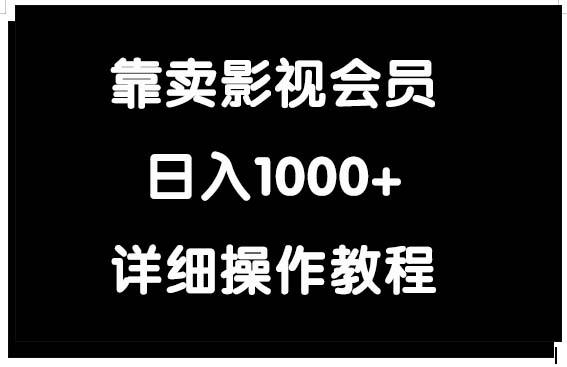 (9509期)靠卖影视会员，日入1000+-俗人圈网创