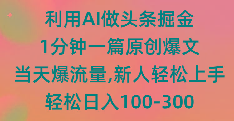 (9307期)利用AI做头条掘金，1分钟一篇原创爆文，当天爆流量，新人轻松上手-俗人圈网创