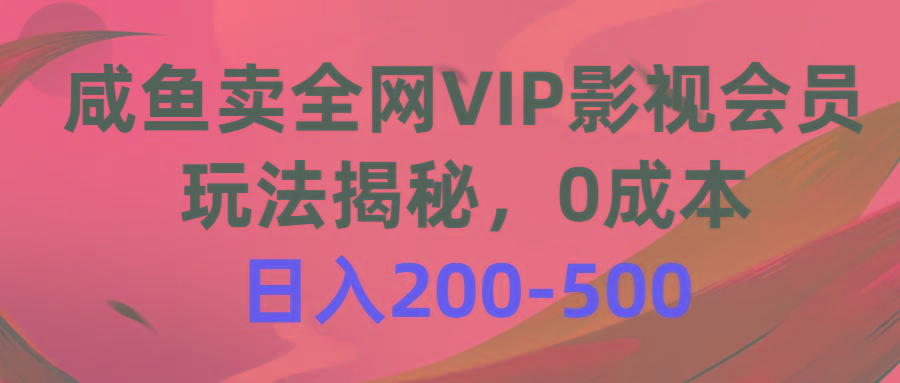 咸鱼卖全网VIP影视会员，玩法揭秘，0成本日入200-500-俗人圈网创