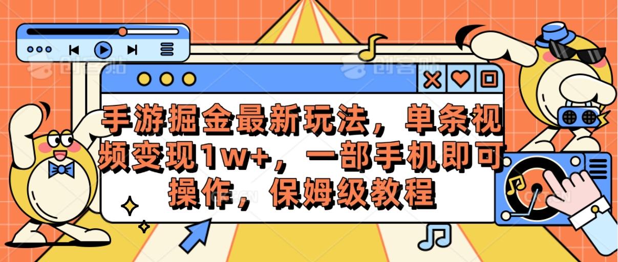手游掘金最新玩法,单条视频变现1w+,一部手机即可操作,保姆级教程-俗人圈网创