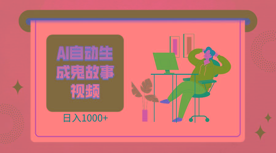 2024最新视频号AI恐怖故事短视频，日入1000+ 小白宝妈可做，超详细教学-俗人圈网创