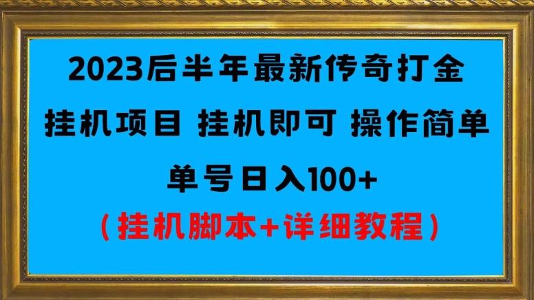 2023后半年最新传奇打金挂机项目单号日入100+(挂机脚本+详细教程)-俗人圈网创