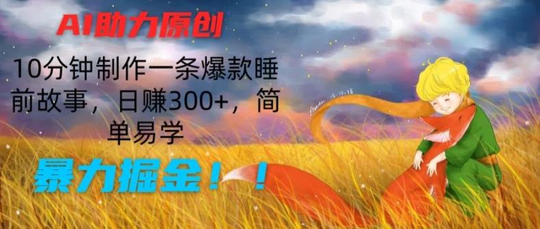 AI助力原创:10分钟制作一条爆款睡前故事,日赚300+,简单易学,暴力掘金【揭秘】-俗人圈网创