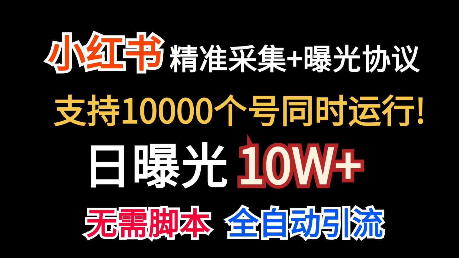 价值10万！小红书自动精准采集＋日曝光10w＋-俗人圈网创