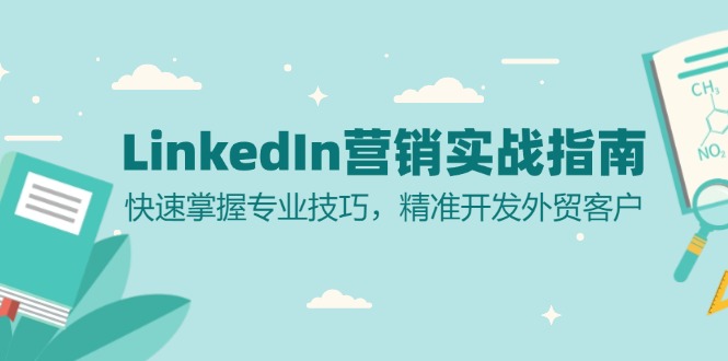 LinkedIn 营销实战指南:快速掌握专业技巧,精准开发外贸客户-俗人圈网创