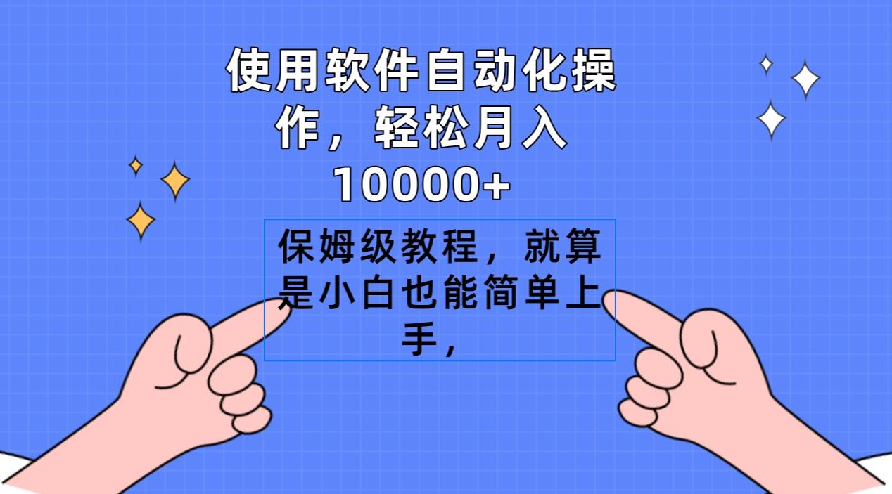 使用软件自动化操作，轻松月入10000+，保姆级教程，就算是小白也能简单上手-俗人圈网创
