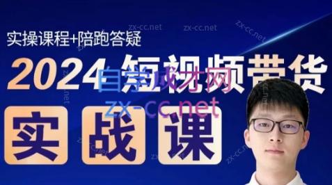 果哥·2024短视频带货实战课-俗人圈网创
